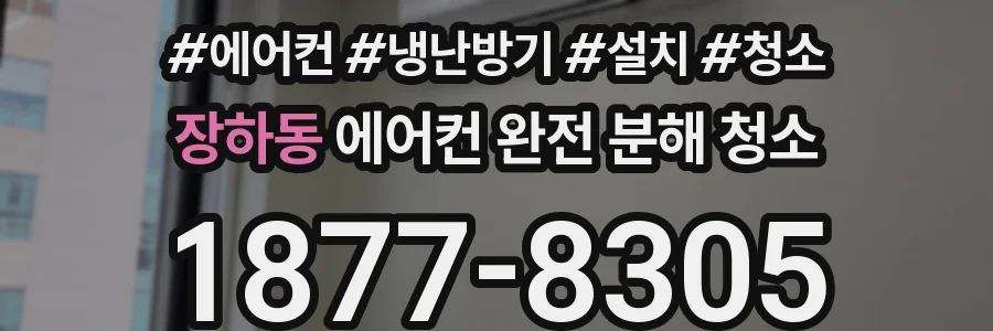장하동 에어컨 완전 분해 청소