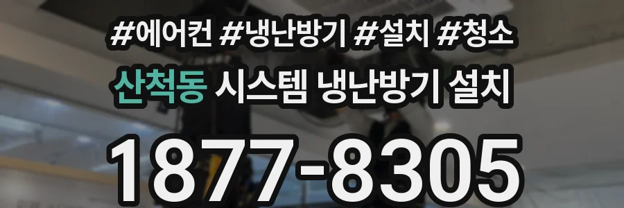 산척동 시스템 냉난방기 설치