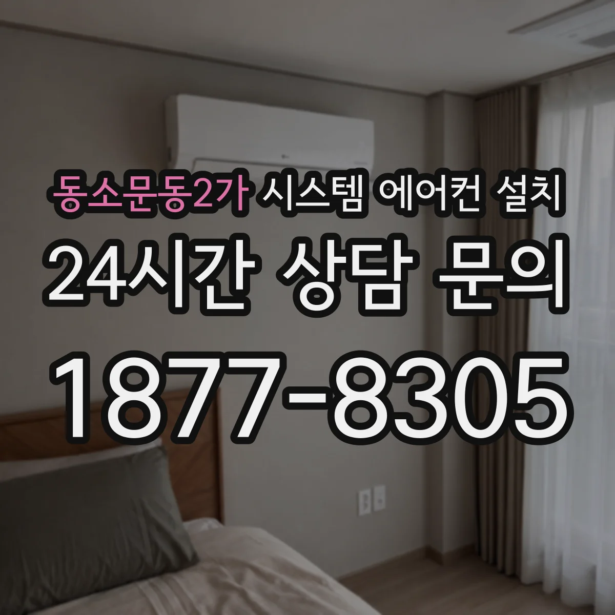 동소문동2가 시스템 에어컨 설치