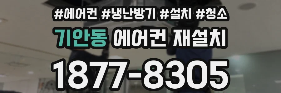 기안동 에어컨 재설치