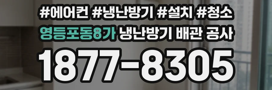 영등포동8가 냉난방기 배관 공사