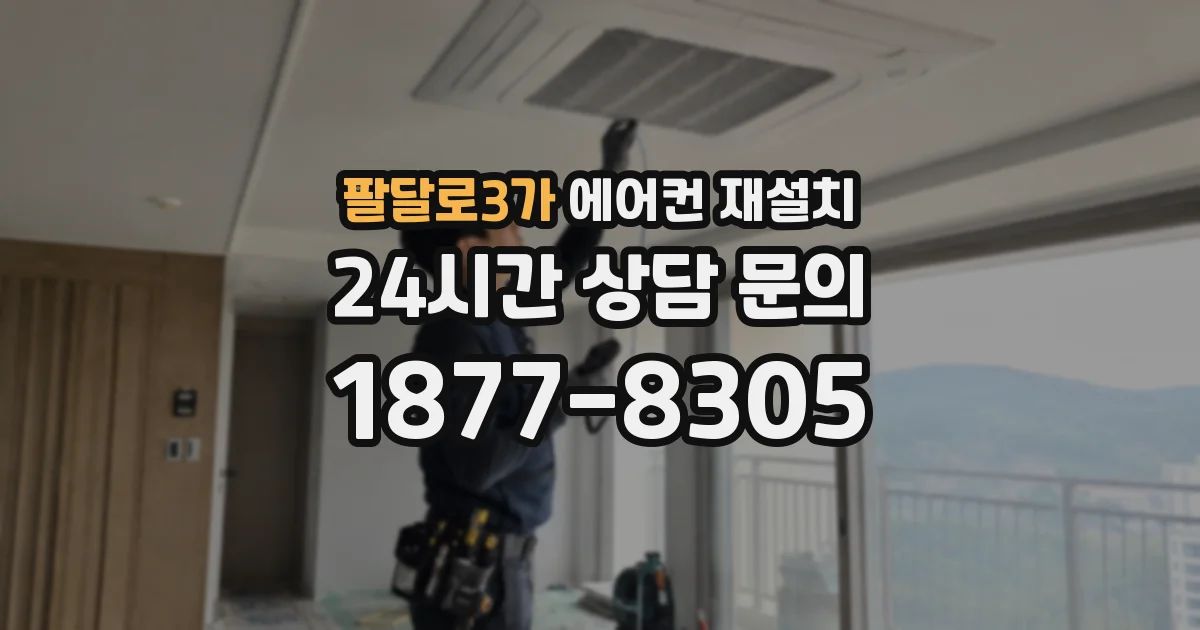 팔달로3가 에어컨 재설치