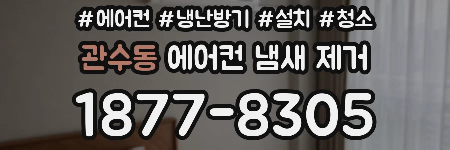 관수동 에어컨 냄새 제거