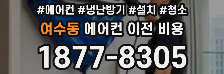 여수동 에어컨 이전 비용