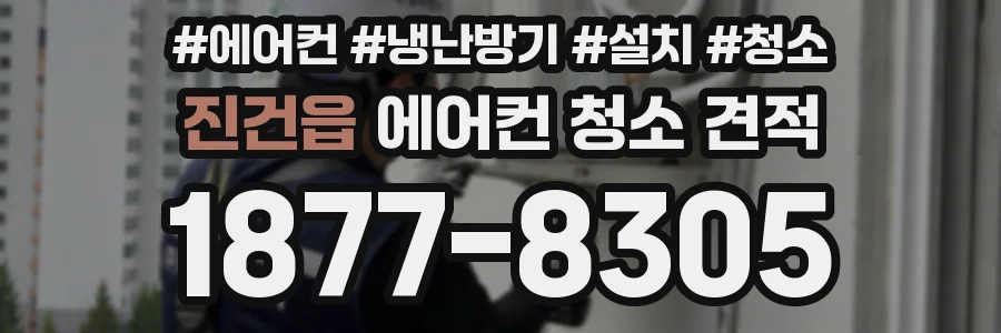 진건읍 에어컨 청소 견적