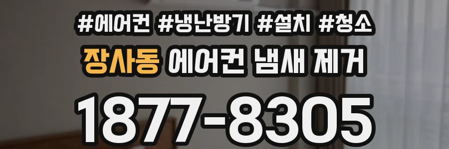 장사동 에어컨 냄새 제거