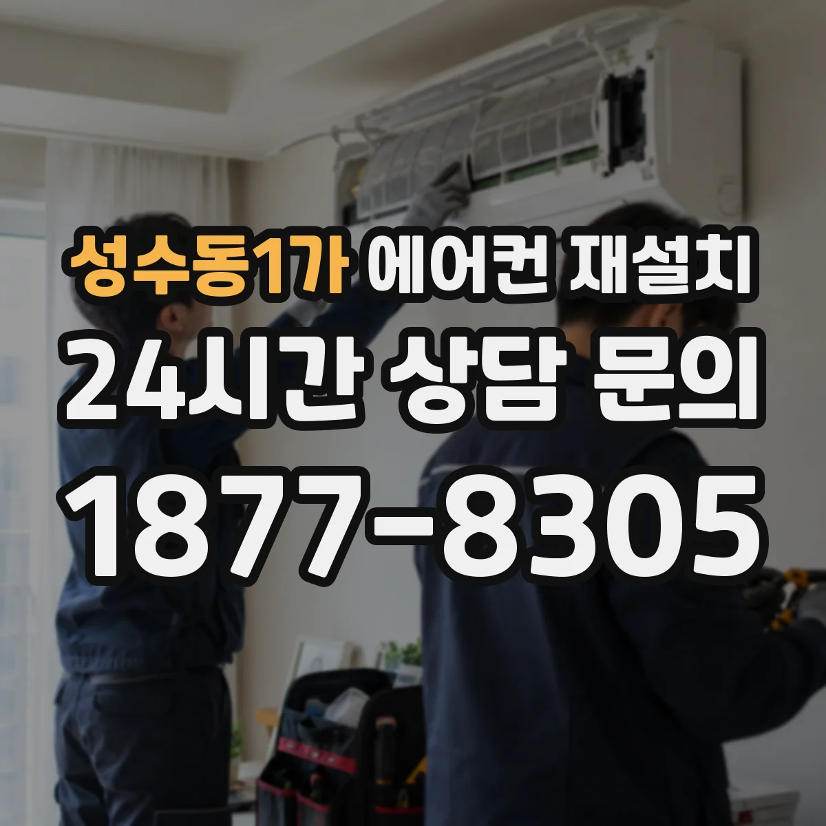 성수동1가 에어컨 재설치