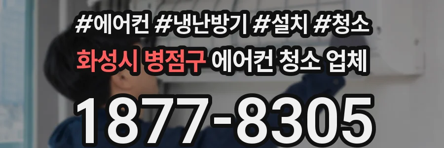 화성시 병점구 에어컨 청소 업체