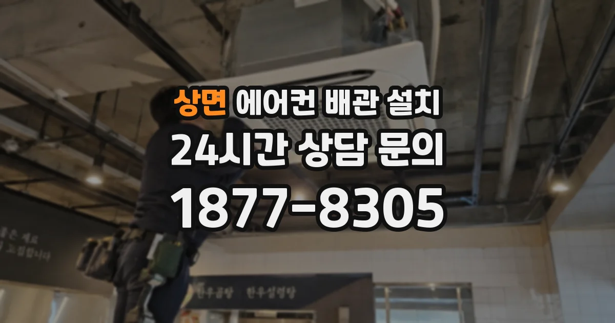 상면 에어컨 배관 설치
