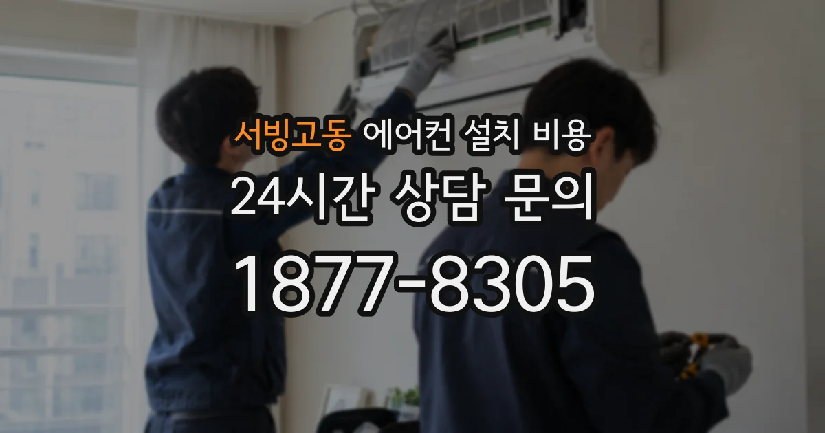 서빙고동 에어컨 설치 비용