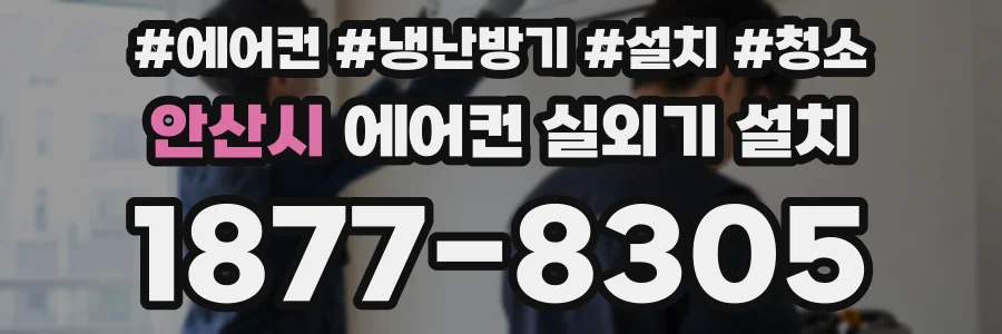 안산시 에어컨 실외기 설치