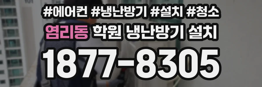 염리동 학원 냉난방기 설치