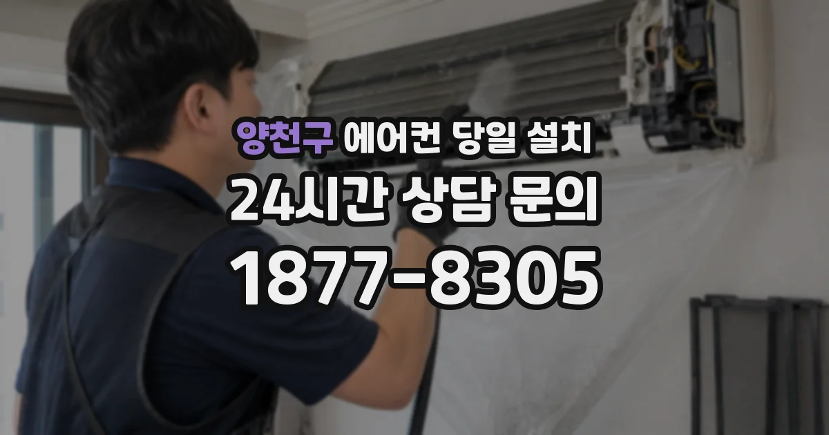 양천구 에어컨 당일 설치