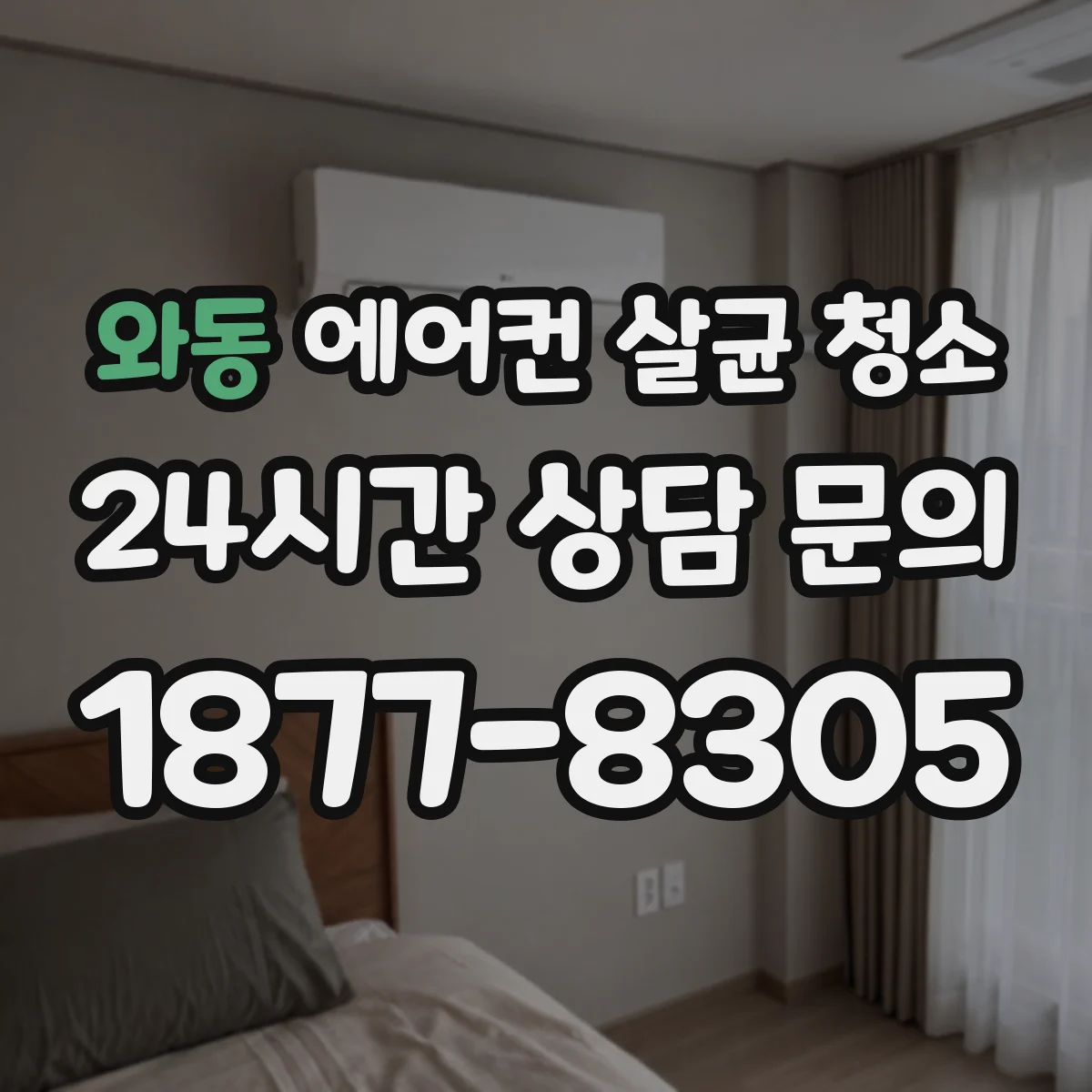 와동 에어컨 살균 청소
