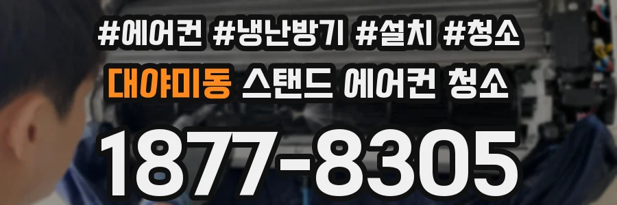 대야미동 스탠드 에어컨 청소