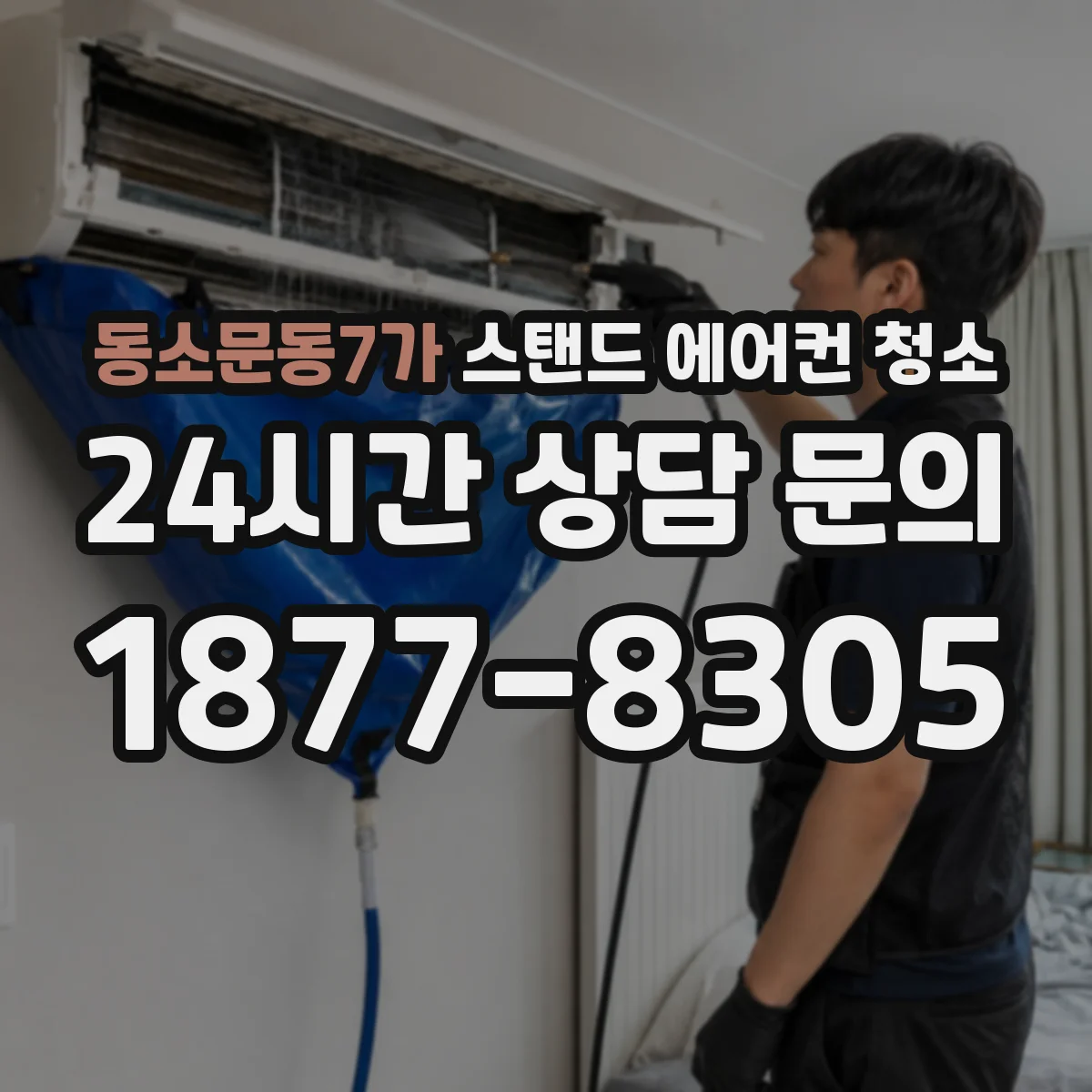 동소문동7가 스탠드 에어컨 청소