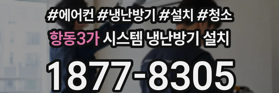 항동3가 시스템 냉난방기 설치