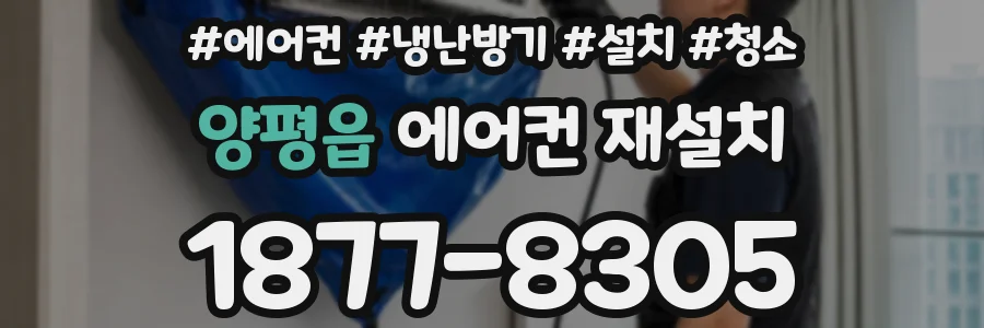 양평읍 에어컨 재설치