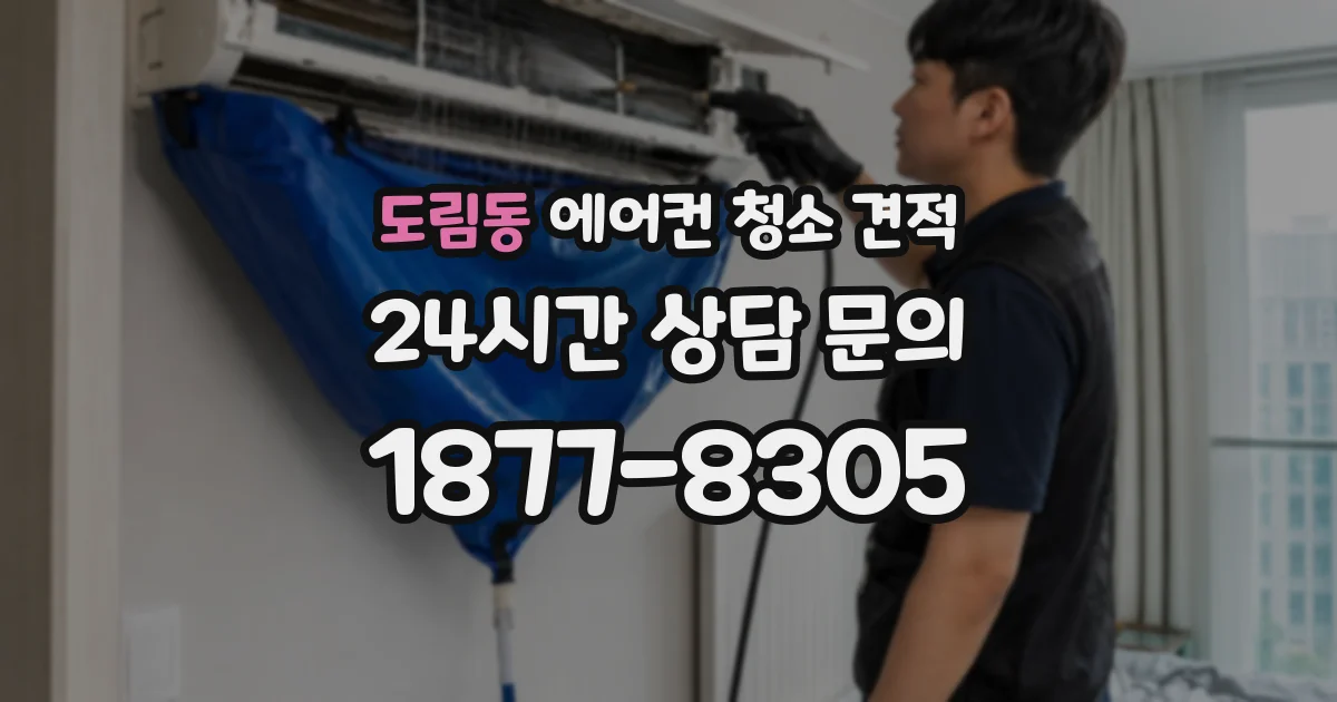 도림동 에어컨 청소 견적