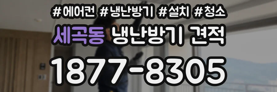 세곡동 냉난방기 견적