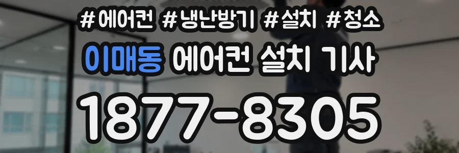 이매동 에어컨 설치 기사