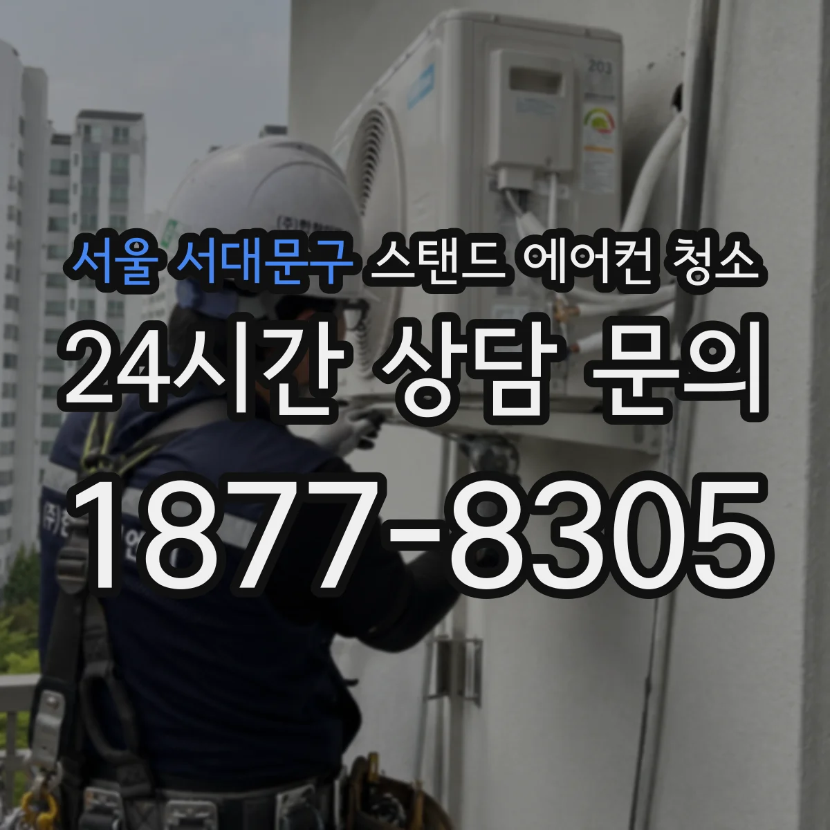 서울 서대문구 스탠드 에어컨 청소