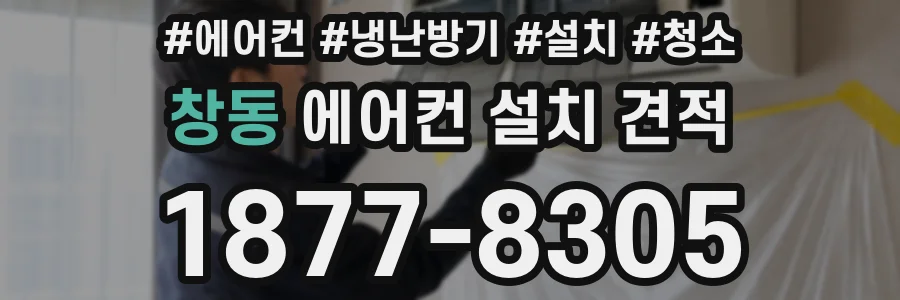 창동 에어컨 설치 견적