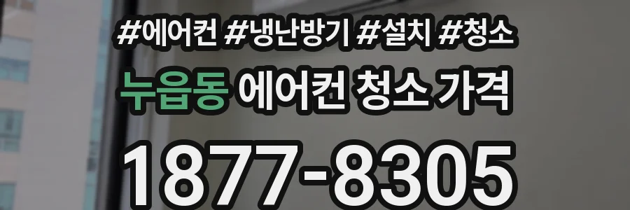 누읍동 에어컨 청소 가격