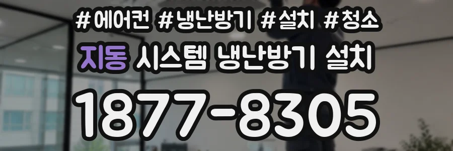 지동 시스템 냉난방기 설치
