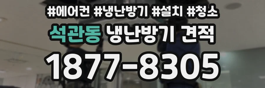 석관동 냉난방기 견적