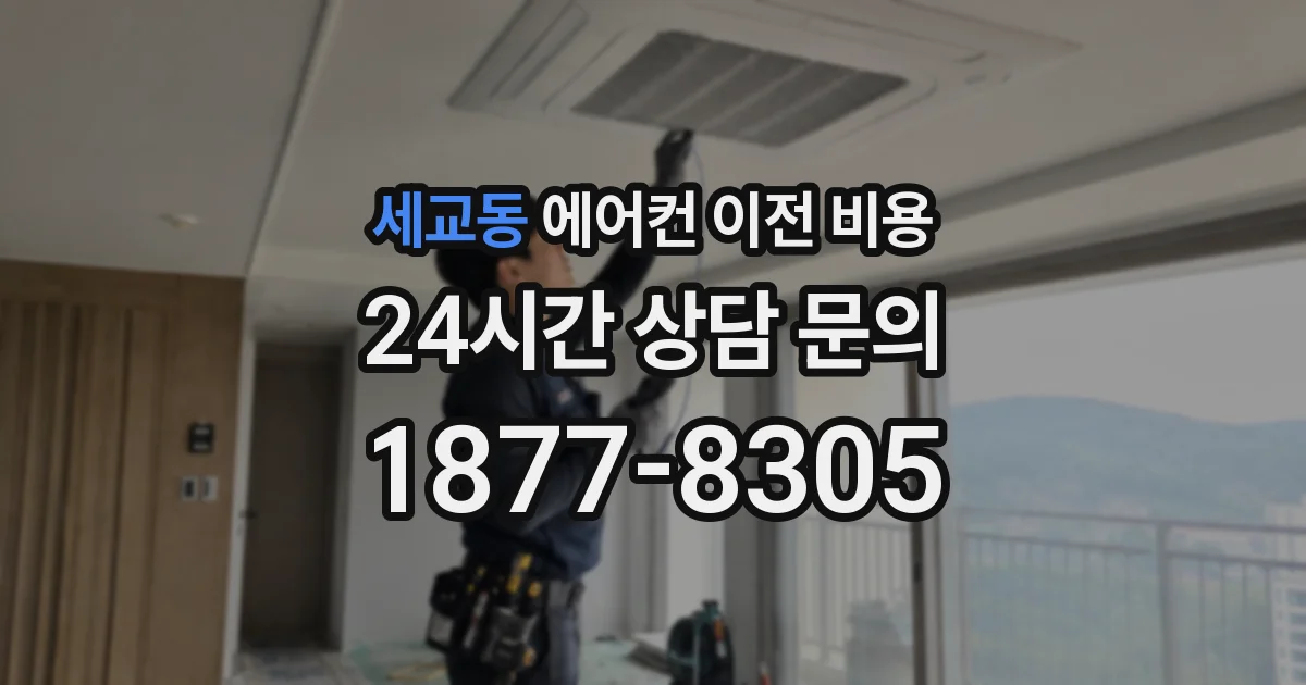 세교동 에어컨 이전 비용