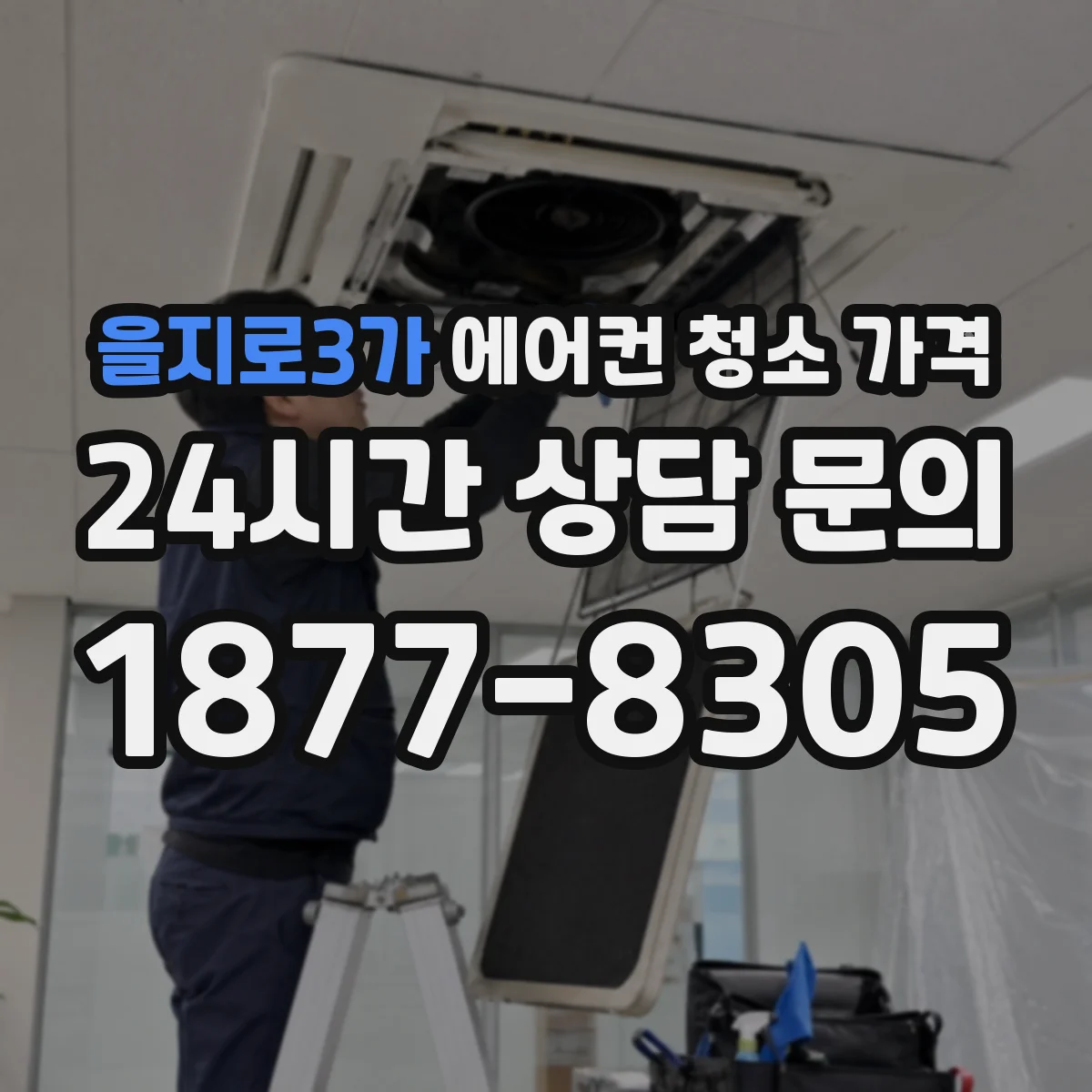 을지로3가 에어컨 청소 가격