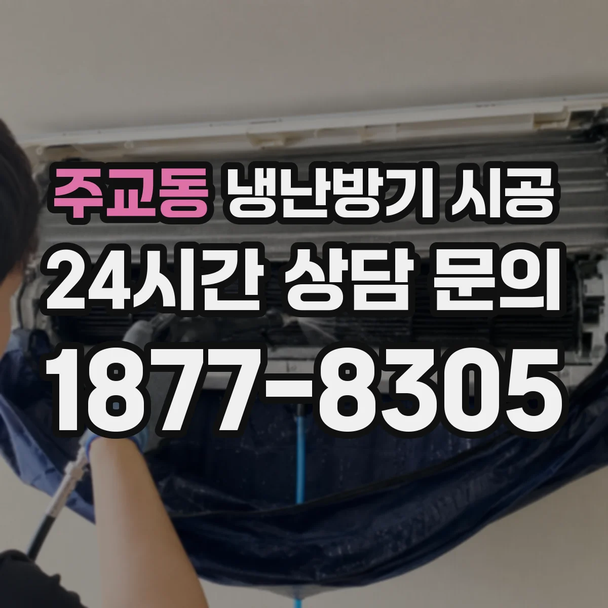 주교동 냉난방기 시공