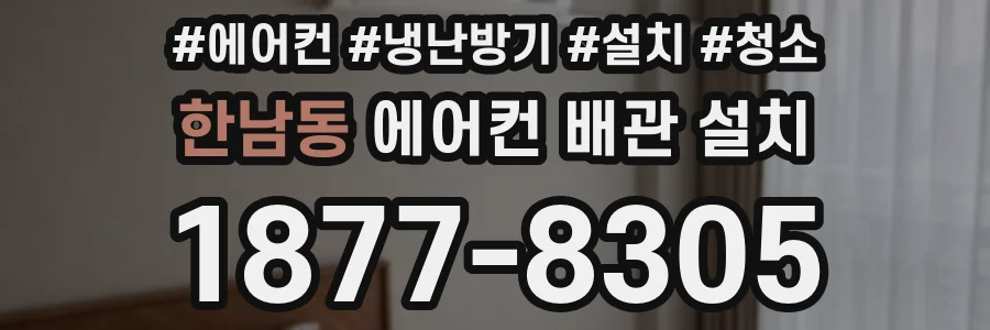 한남동 에어컨 배관 설치