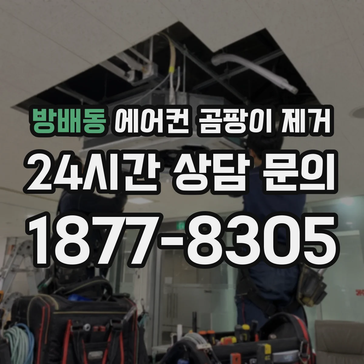방배동 에어컨 곰팡이 제거