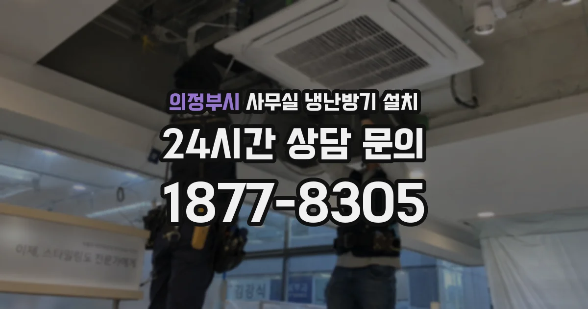 의정부시 사무실 냉난방기 설치
