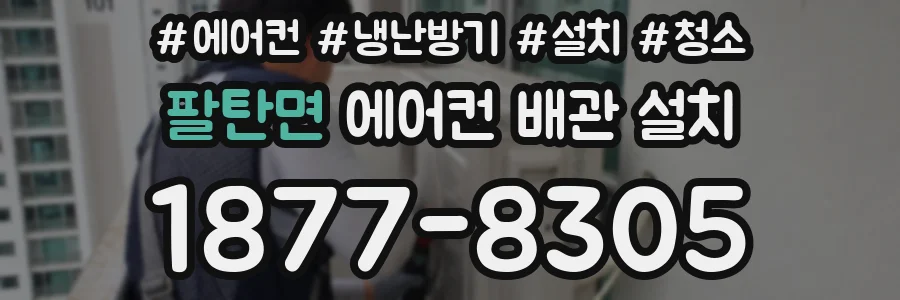 팔탄면 에어컨 배관 설치