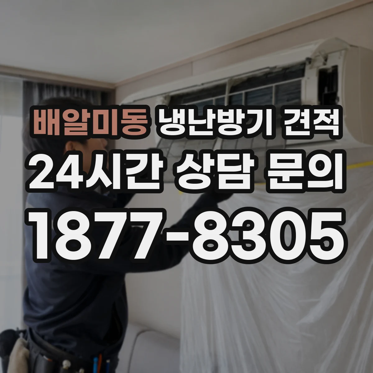배알미동 냉난방기 견적