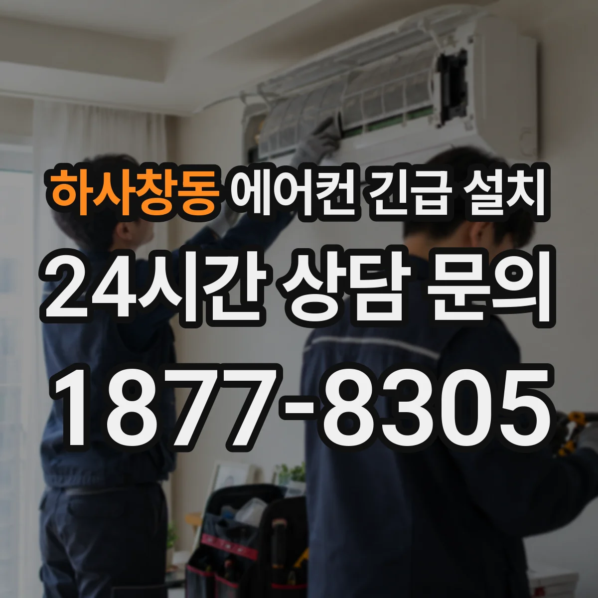 하사창동 에어컨 긴급 설치