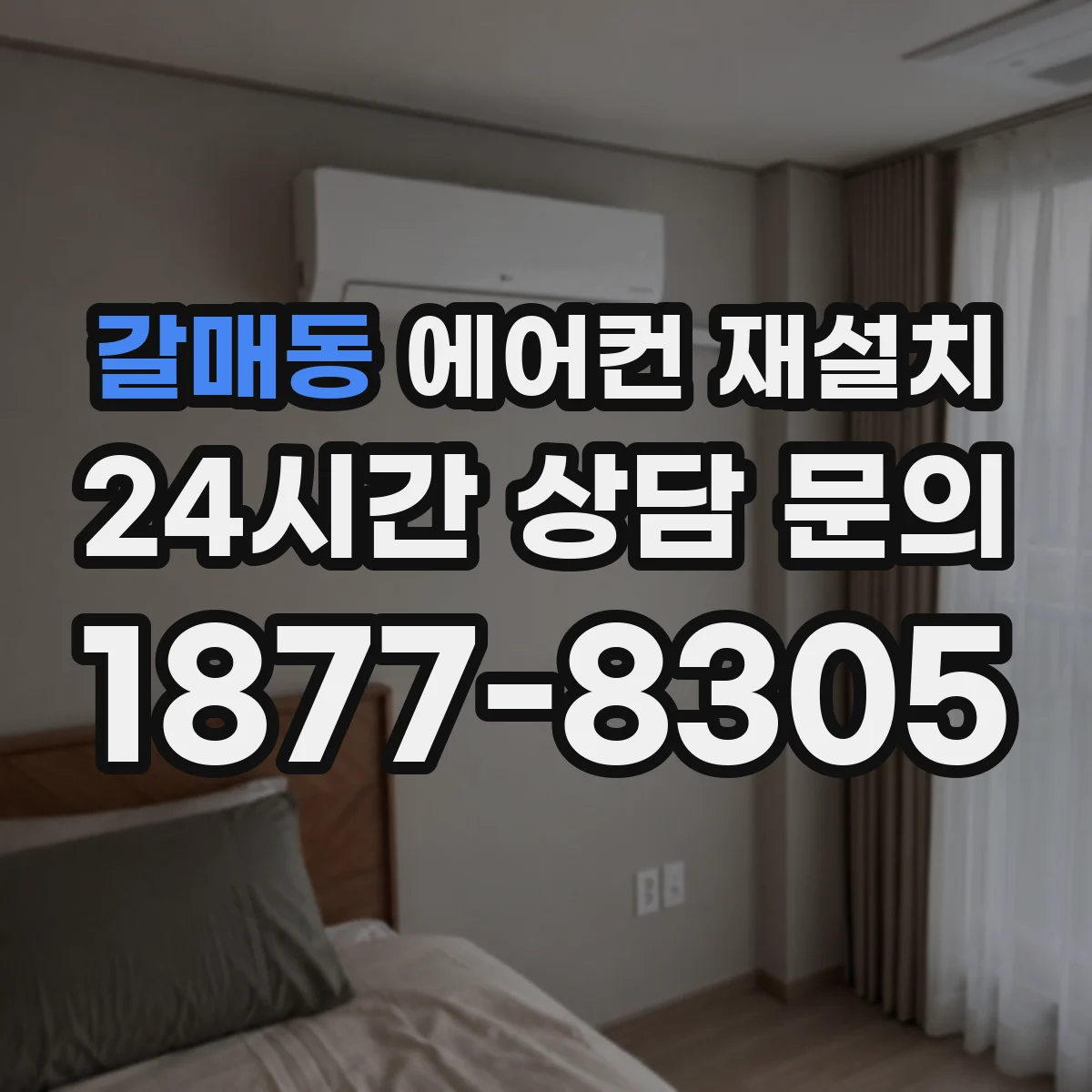 갈매동 에어컨 재설치