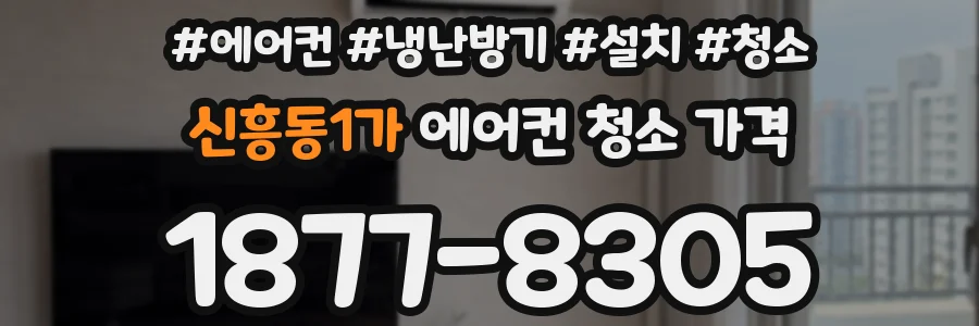 신흥동1가 에어컨 청소 가격