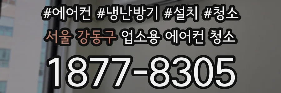 서울 강동구 업소용 에어컨 청소