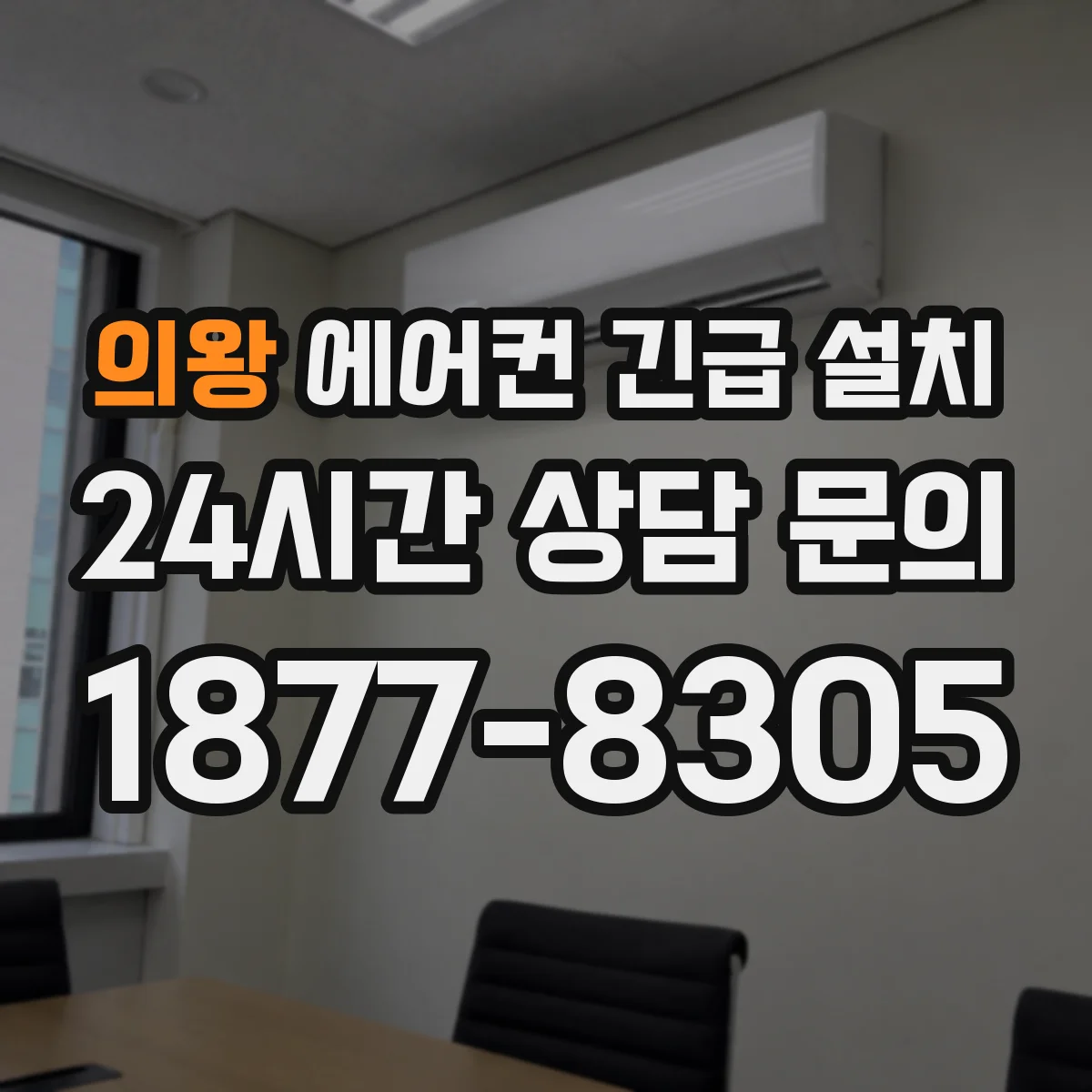 의왕 에어컨 긴급 설치 후 결로 원인 점검과 단열 마감 방법