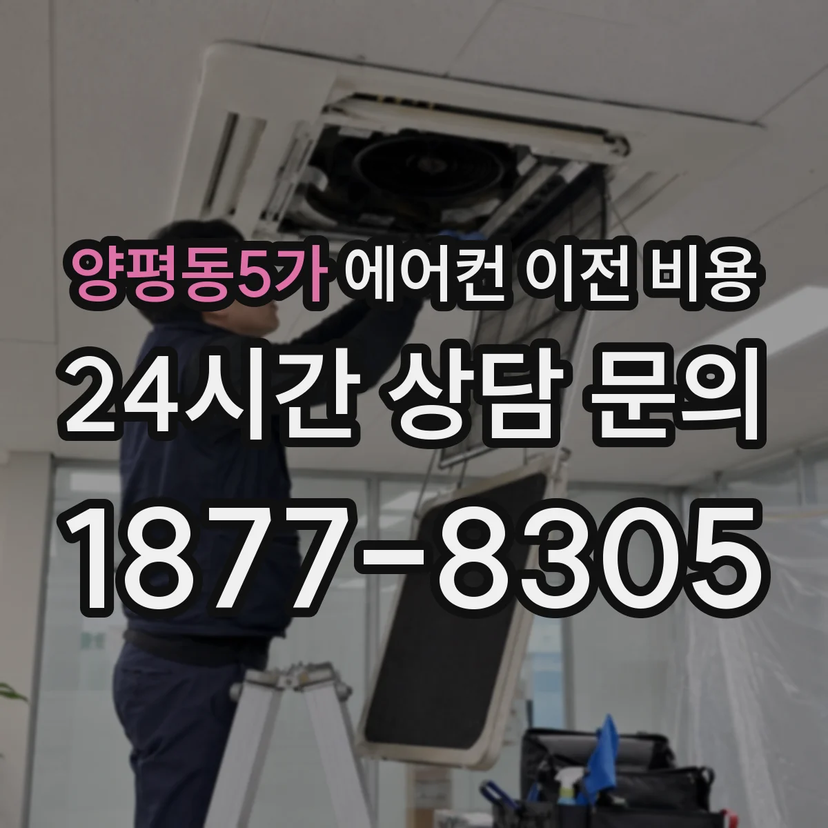 양평동5가 에어컨 이전 비용