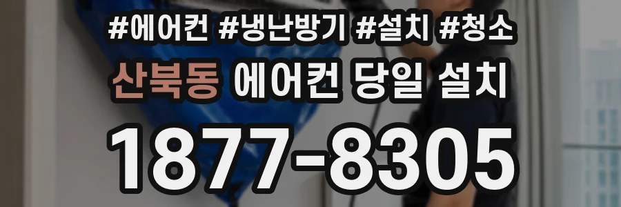 산북동 에어컨 당일 설치