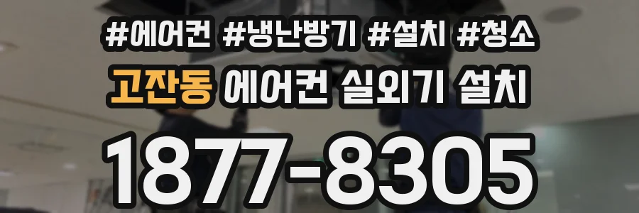 고잔동 에어컨 실외기 설치