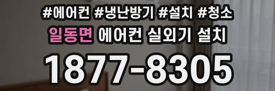 일동면 에어컨 실외기 설치