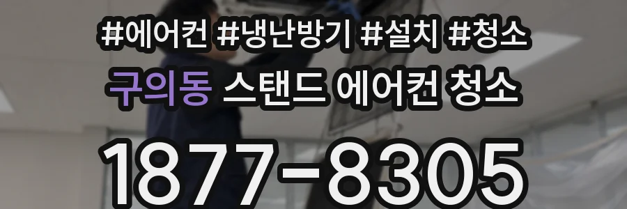 구의동 스탠드 에어컨 청소