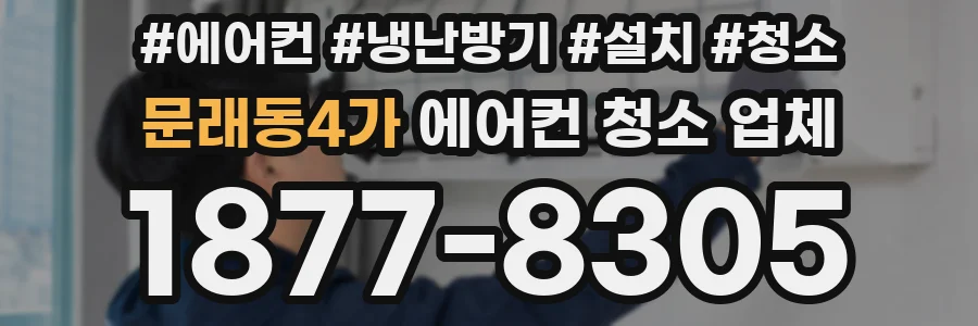 문래동4가 에어컨 청소 업체