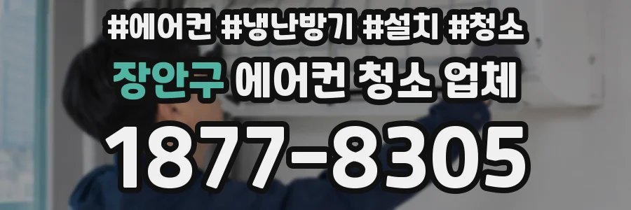 장안구 에어컨 청소 업체